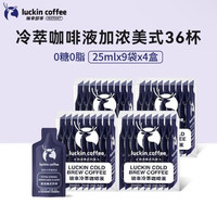 瑞幸咖啡 Luckin/瑞幸 冷萃咖啡液 美式风味 早餐伴侣 225ml 盒装 225ml 4盒