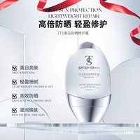 TTS美白防晒修护霜2