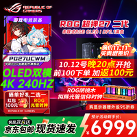 华硕 ROG超神27/32 OLED显示器 26.5/32英寸显示器4K/2K显示器 240/280Hz电竞高刷显示器 电脑显示屏 PG27UCWMOLED