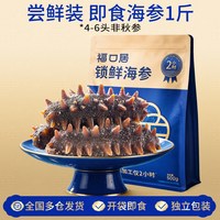 福口居 锁鲜即食头茬秋海参正品官方旗舰店500g礼盒辽刺参独立包装