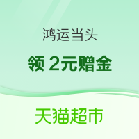 天猫超市 搜索惊喜口令“鸿运当头”  抽大额猫超卡 整点必得红包&赠金