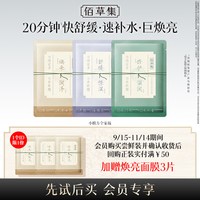 88VIP：佰草集 养新颜保湿舒缓褪红提亮修护小膜方面膜新品