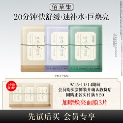 佰草集 养新颜保湿舒缓褪红提亮修护小膜方面膜新品