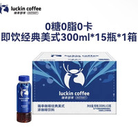 瑞幸即享咖啡 即饮瓶装咖啡饮料 经典美式300ml*15瓶 0糖0脂0卡