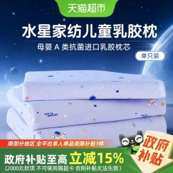 水星家纺 儿童乳胶枕母婴A类抗菌乳胶枕芯枕头单只装25年