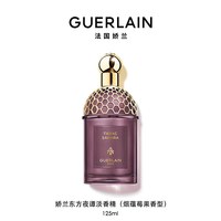 娇兰 东方夜谭淡香精系列芳香钟情玫瑰香型