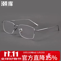 潮库 超轻钛架商务半框近视眼镜+1.74防蓝光镜片