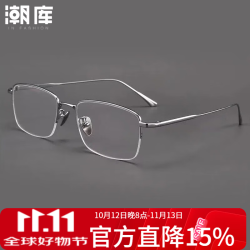潮库 超轻钛架商务半框近视眼镜+1.74防蓝光镜片