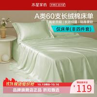 水星家纺 A类抑菌60支长绒棉床单单件 四季款纯棉床单 棉柔沐光长绒棉床单180cm×230cm