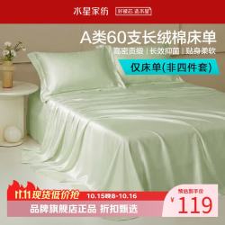 水星家纺 A类抑菌60支长绒棉床单单件 四季款纯棉床单 棉柔沐光长绒棉床单180cm×230cm
