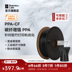 Bambu Lab PPA-CF 碳纤增强 3D打印耗材 750g