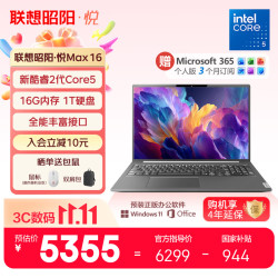 联想 笔记本电脑昭阳·悦Max16 酷睿2代Core5 16G 1T 16英寸高性能轻薄学生办公本