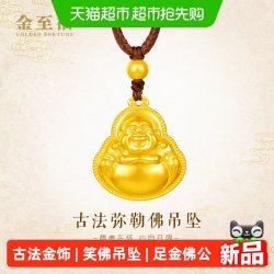 金至福 古法黄金佛公吊坠女999足金弥勒佛笑佛编绳挂坠生日礼物