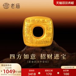 老庙黄金 古法足金四方平安扣 转运珠