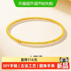 梦金园 古法999足金手链圆珠转运珠碎金手串DIY礼物送女生