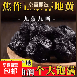 特级熟地黄中药材九蒸九晒野生熟地黄无硫干九制怀地黄泡水泡酒料 精选熟地黄 500g*1袋