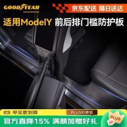 固特异 Goodyear 固特异 特斯拉 ModelY 前后排门槛条防护板八件套