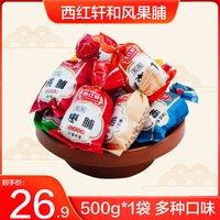 西红轩 北京特产果脯蜜饯果干枣脯梨脯海棠脯杏脯桃脯中华 混合装500g
