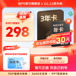 wps 超级会员3年卡 PDF转Word 含京东PLUS优酷喜马拉雅网易云