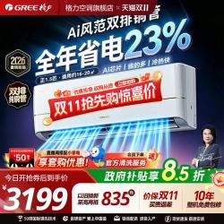 格力 双排铜管空调26年新款Ai风范一级变频正1.5匹舒适风省电挂机