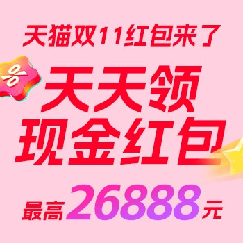 必领红包：天猫双11超级红包来了！天天领，最高26888元