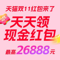 天猫双11超级红包来了！天天领，最高26888元