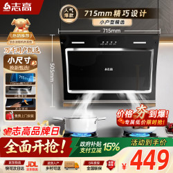 志高 一级能效 侧吸式吸油烟机 燃气灶