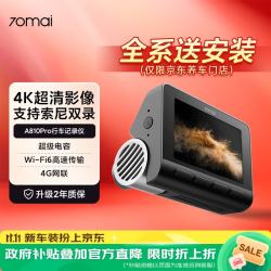 70迈 70MAIA810Pro行车记录仪  4K超高清夜视