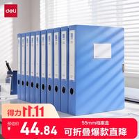 得力 PA155 55mm加厚粘扣 10只装 档案盒