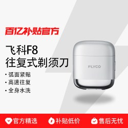 飞科 F8高速往复式剃须刀男士电动刮胡刀便携送男朋友