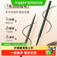 名创优品 1.2mm精细毛流感眉笔纤细顺滑显色持久自然妈生眉