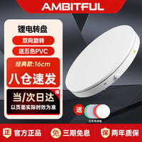 AMBITFUL 可调速 电动转盘