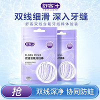 舒客 牙线 一次性牙签 双线薄荷 茉莉清新 旗舰店正品含氟 双线含氟牙线棒14支*2袋