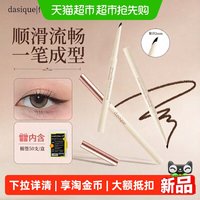 88VIP：DASIQUE 眼线胶笔防水汗持久不晕染极细新手初学者2026热卖