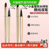名创优品 极细小金管防水持妆眼线液笔防水不易晕染不易脱色
