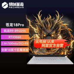 机械革命 苍龙16pro/18pro锐龙9电竞游戏本学生笔记本电脑设计177