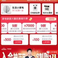 京东 家电家居会场 弹窗可领9折优惠券；满1元打9折家电家居券；领满600-300元家居日用优惠券等