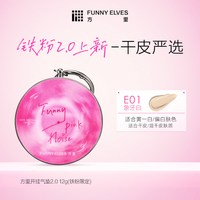 FUNNY ELVES funnyelves方里气垫干皮持妆遮瑕持久不脱妆油皮控油保湿滋润服帖