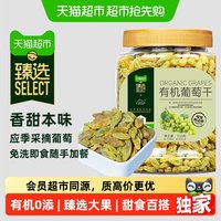 88VIP：new boundaries 猫超臻选新疆有机葡萄干500g特产新边界免洗无核香甜颗粒干果零食