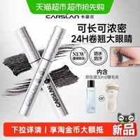 88VIP：卡姿兰 大眼睛睫毛膏防水纤长卷翘不晕染拉长持久打底浓密2026新款