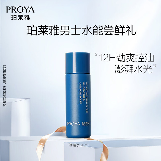 珀莱雅 男士保湿水 20ml