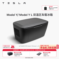 特斯拉 官方 Model Y / Model Y L 双温区车载冰箱 黑色