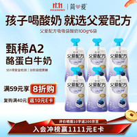 简爱 父爱配方儿童酸奶 2%蔗糖果蔬 100g*6 宝宝酸奶