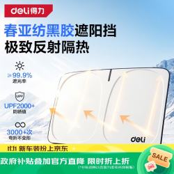得力 汽车前挡遮阳伞 防晒隔热 2026款