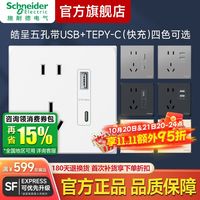 施耐德电气 皓呈系列 五孔插座 带USB+Type-C快充面板