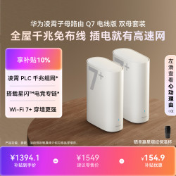 华为 Q7 电线版 分布式路由器 双母套装