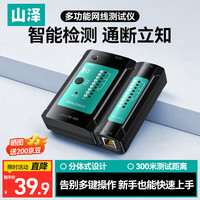 山泽 网线测试仪 多功能测线仪电脑网络水晶头电话线工程 家用网络测通器 SZ-N168