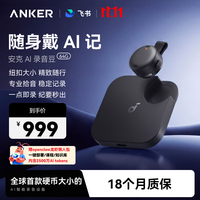 安克 64G安克AI飞书录音豆 随身便捷智能录音笔 专业转文字会议纪要记录神器 深空黑