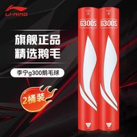 李宁 官方李宁羽毛球G300S正品耐打稳定训练比赛用球