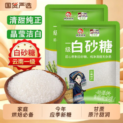 滇食部落 云南白糖当季新糖家用纯甘蔗白糖白砂糖食糖甘蔗细砂糖烘焙袋装